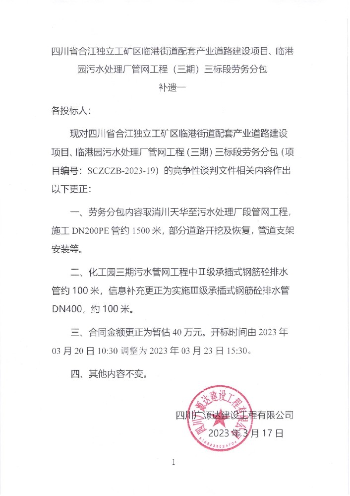 四川省合江獨立工礦區臨港街道配套產(chǎn)業(yè)道路建設項目、臨港園污水處理廠(chǎng)管網(wǎng)工程（三期）三標段勞務(wù)分包補遺一_00.jpg