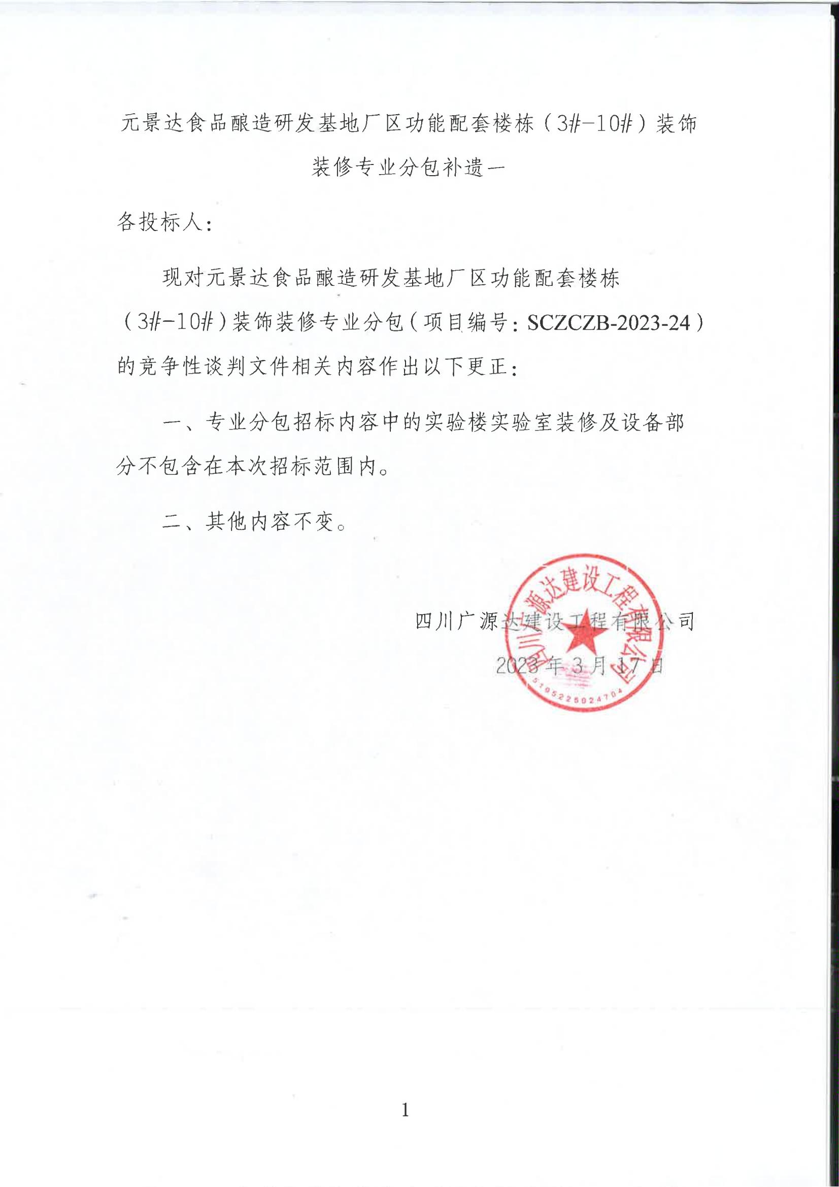元景達食品釀造研發(fā)基地廠(chǎng)區功能配套樓棟（3#-10#）裝飾裝修專(zhuān)業(yè)分包補遺一_00.jpg